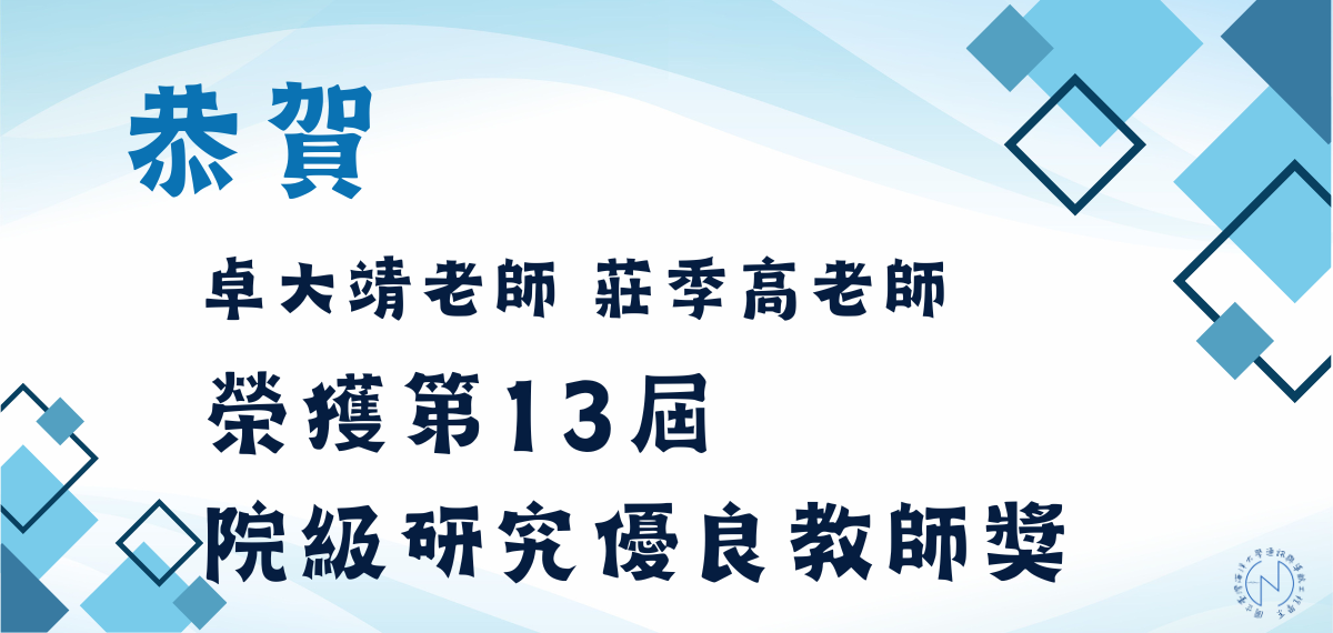 賀！本系卓大靖老師.莊季高老師榮獲第13屆院級研究優良教師獎