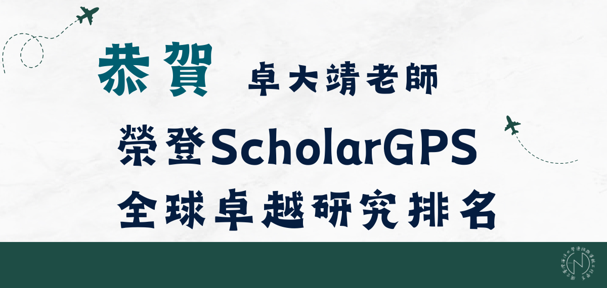 賀！本系卓大靖老師榮登ScholarGPS全球卓越研究排名