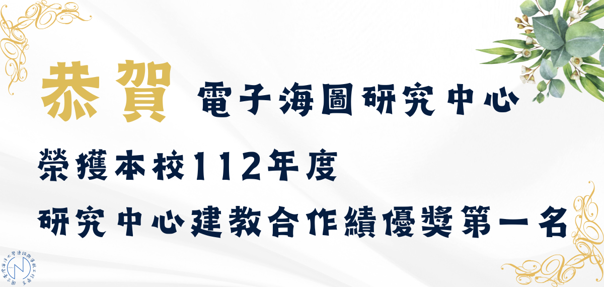 Link to 賀！電子海圖研究中心榮獲本校112年度研究中心建教合作績優獎第一名