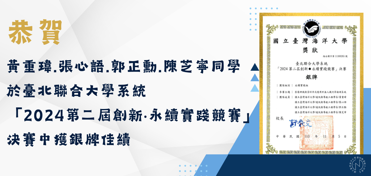 Link to 賀！本系黃重瑋.張心語.郭正勳.陳芝寧同學於臺北聯合大學系統「2024第二屆創新‧永續實踐競賽」決賽中獲銀牌佳績