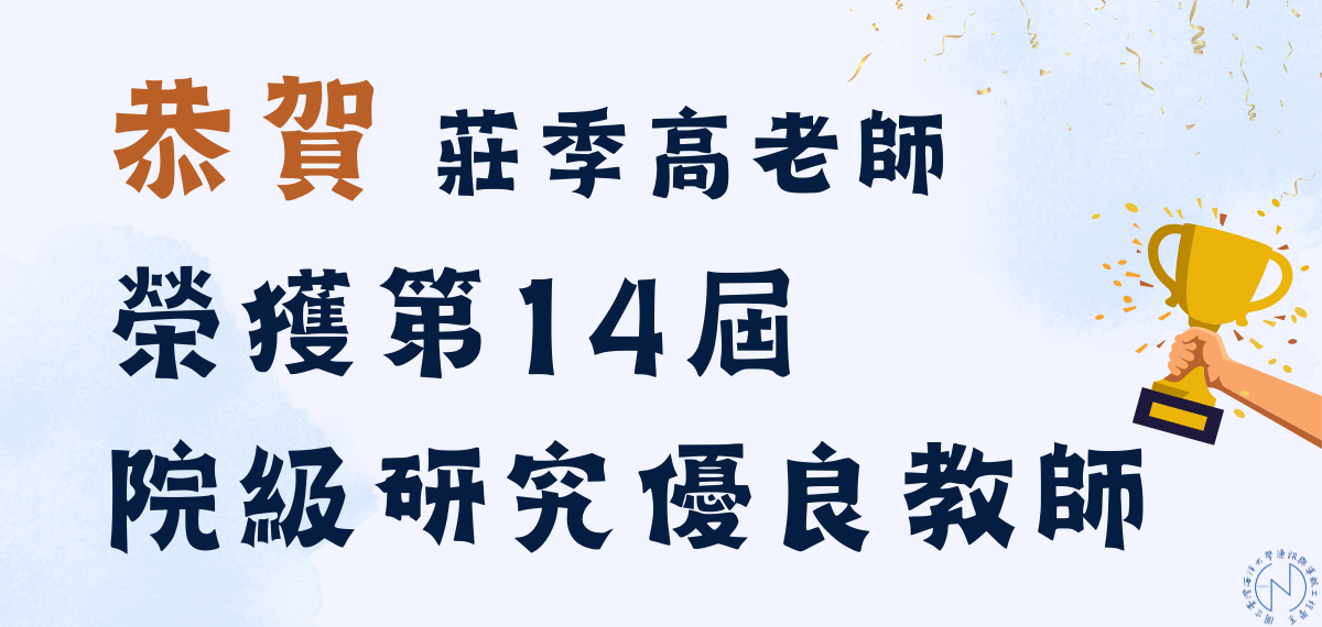 Link to 賀！本系莊季高老師榮獲第14屆院級研究優良教師獎
