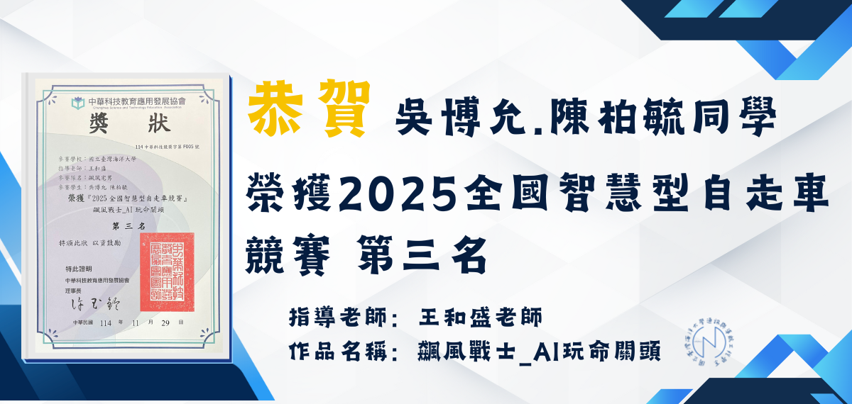 賀！本系吳博允.陳柏毓同學榮獲2025全國智慧型自走車競賽第三名