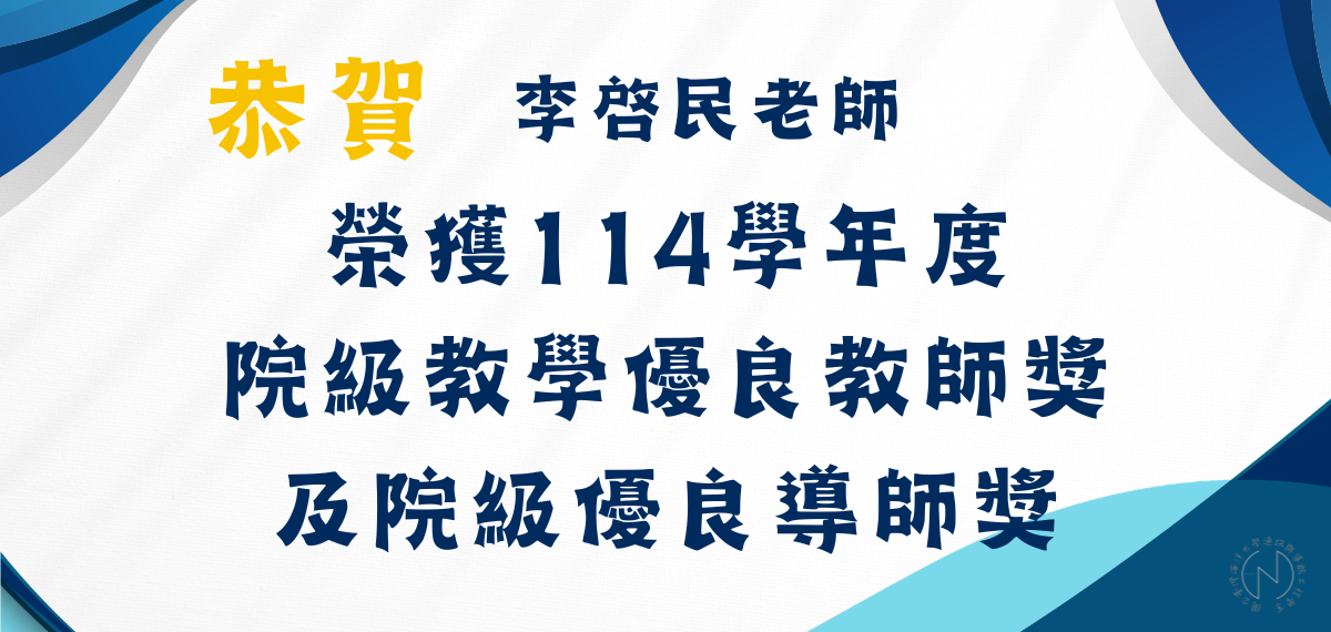 賀！本系李啓民老師榮獲114學年度院級教學優良教師獎及院級優良導師獎