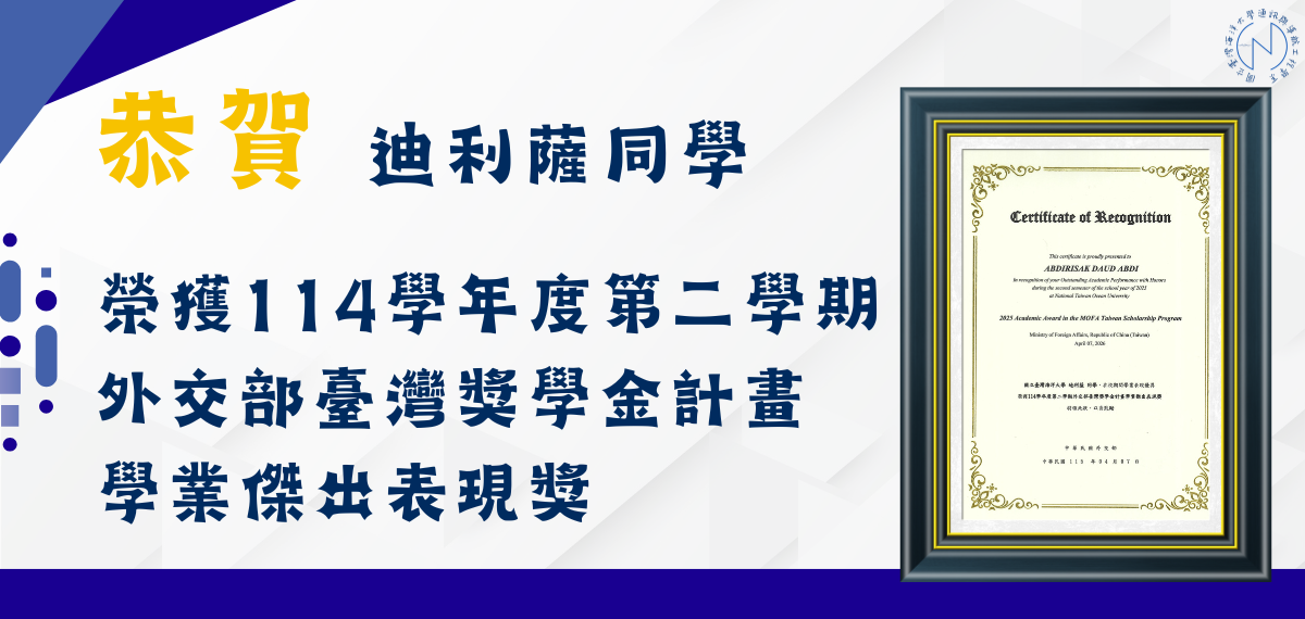 賀！本系迪利薩同學榮獲114學年度第二學期外交部臺灣獎學金計畫學業傑出表現獎