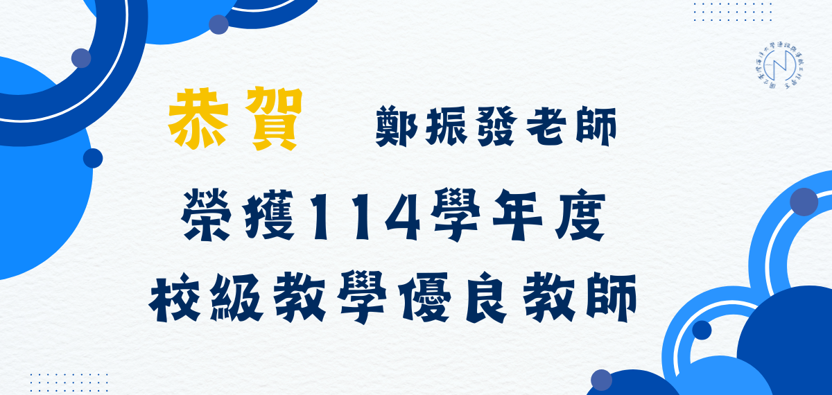 賀！本系鄭振發老師榮獲114學年度校級優良教師獎