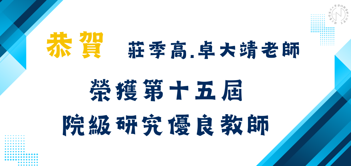 賀！本系莊季高與卓大靖老師榮獲第十五屆院級研究優良教師獎