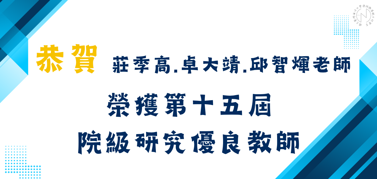 賀！本系莊季高、卓大靖以及邱智煇老師榮獲第十五屆院級研究優良教師獎