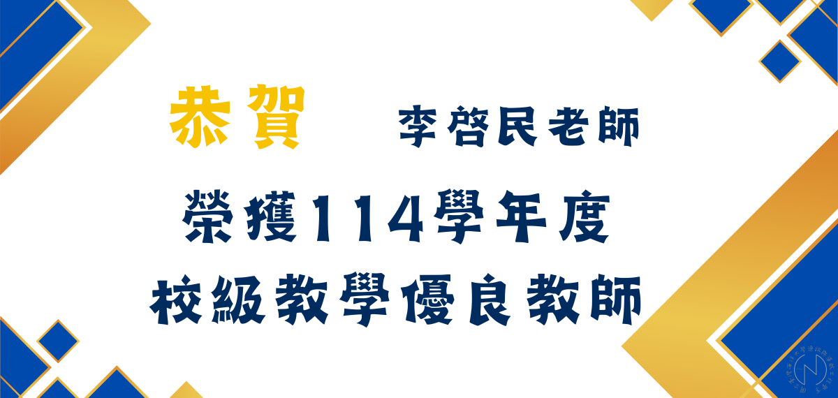 賀！本系李啓民老師榮獲114學年度校級教學優良教師獎