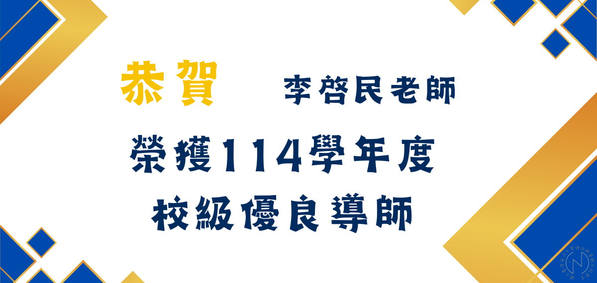 賀！本系李啓民老師榮獲114學年度校級優良導師獎