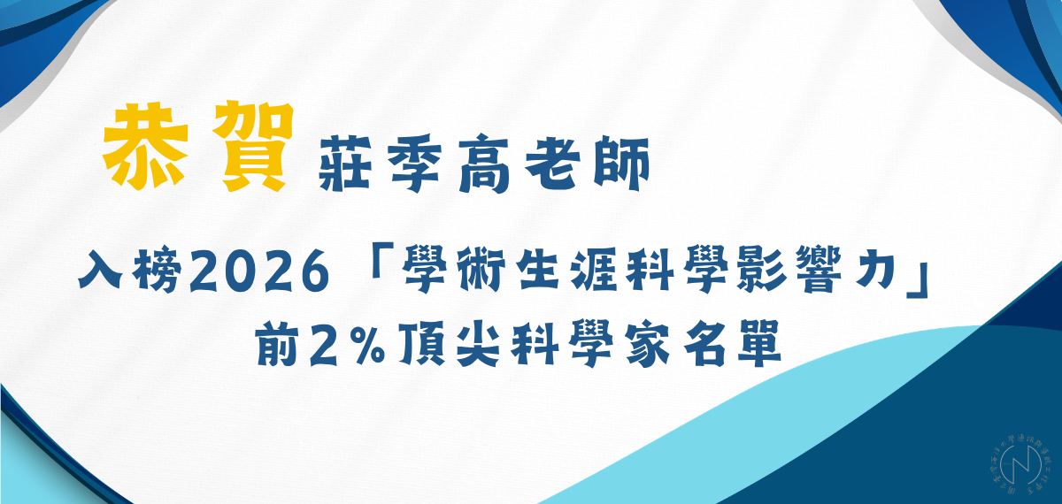 【恭賀】本系莊季高老師榮登2026「學術生涯科學影響力」 前2%頂尖科學家名單